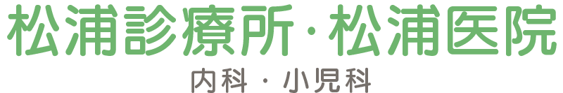 松浦診療所・松浦医院