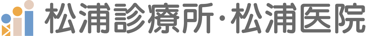 松浦診療所・松浦医院