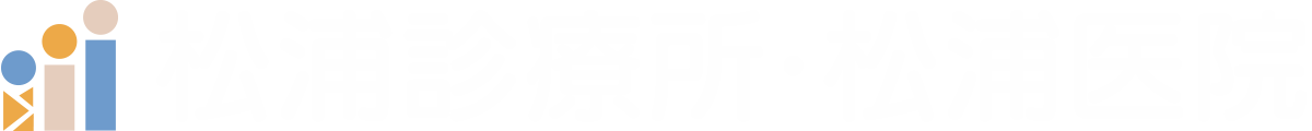 松浦診療所・松浦医院